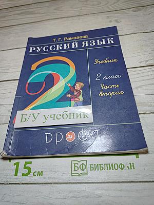 Русский язык. Учебник. 2 класс. Часть вторая