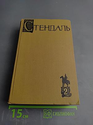 Собрание сочинений в пятнадцати томах. Том Второй: Люсьен Левен (Красное и белое)