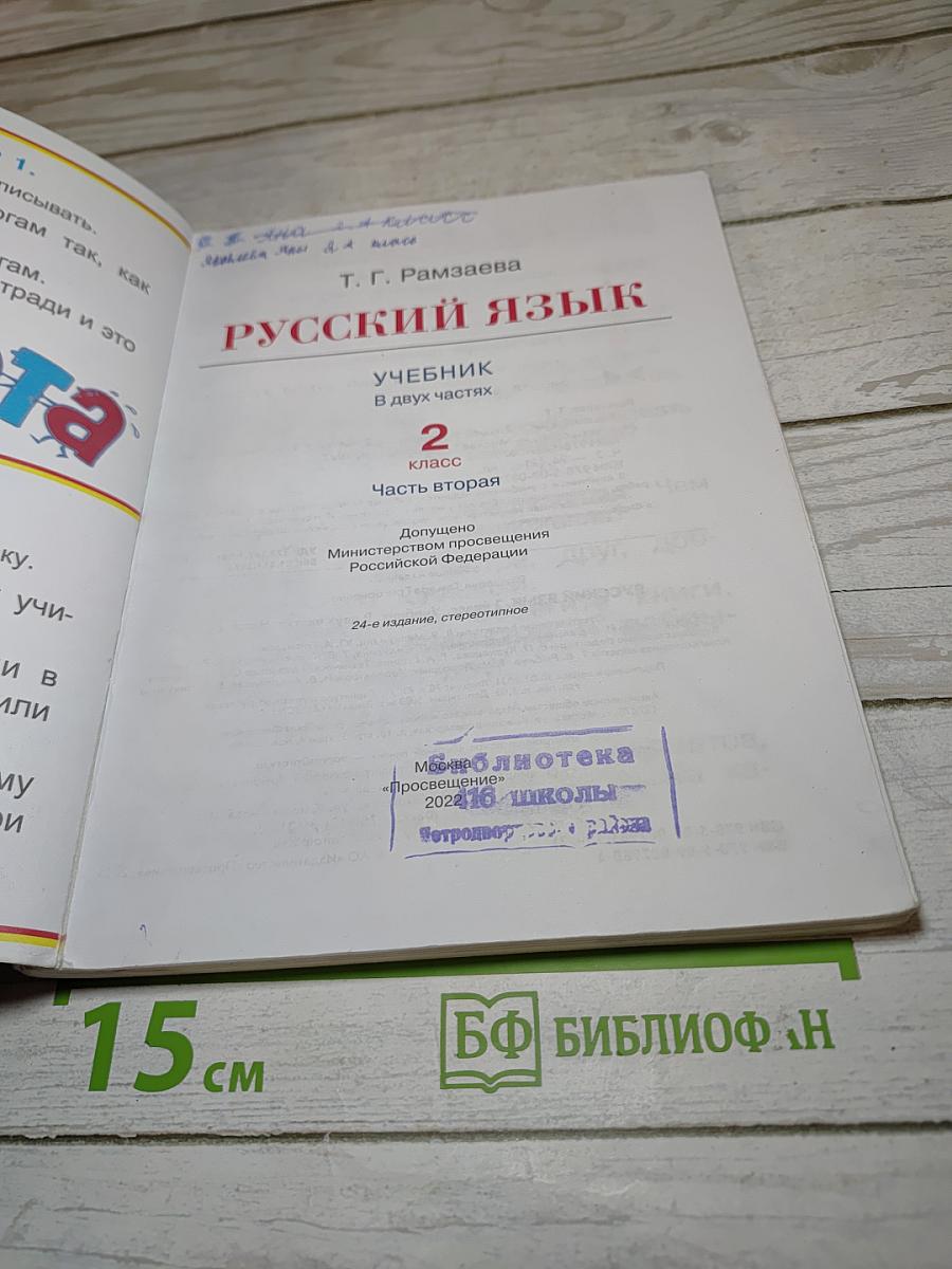 Русский язык. Учебник. 2 класс. Часть вторая