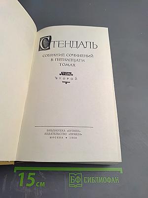 Собрание сочинений в пятнадцати томах. Том Второй: Люсьен Левен (Красное и белое)
