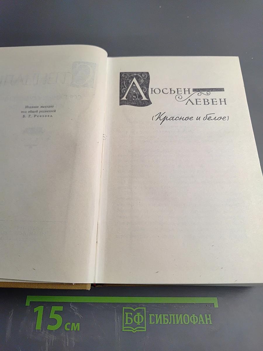 Собрание сочинений в пятнадцати томах. Том Второй: Люсьен Левен (Красное и белое)