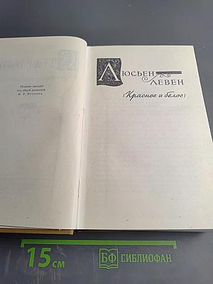 Собрание сочинений в пятнадцати томах. Том Второй: Люсьен Левен (Красное и белое)