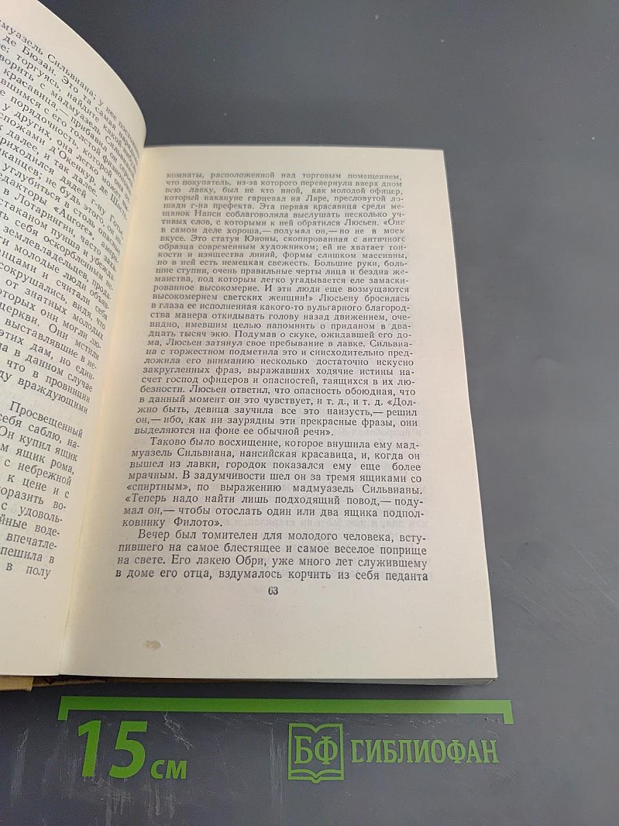 Собрание сочинений в пятнадцати томах. Том Второй: Люсьен Левен (Красное и белое)