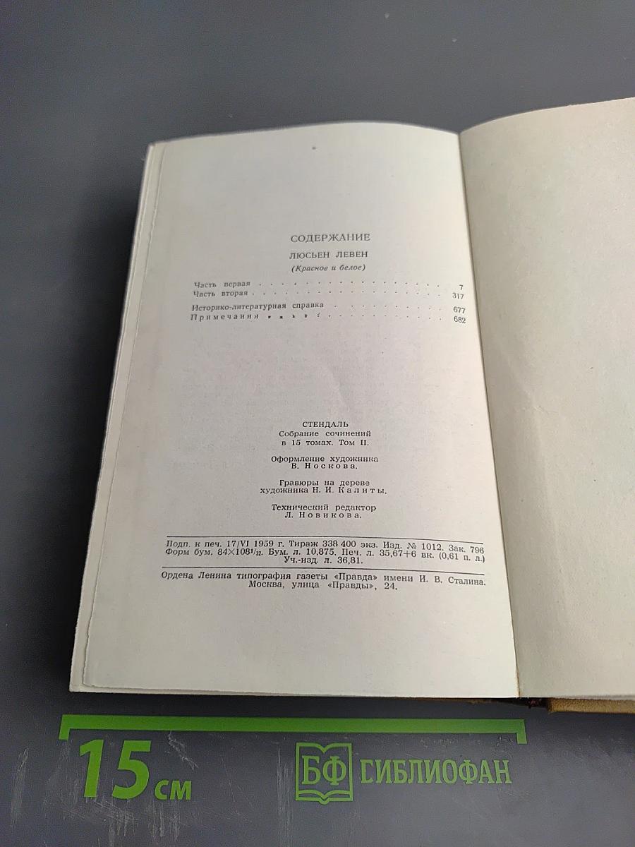 Собрание сочинений в пятнадцати томах. Том Второй: Люсьен Левен (Красное и белое)