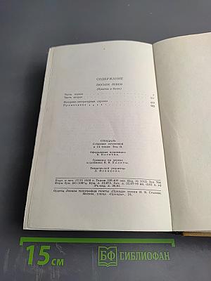 Собрание сочинений в пятнадцати томах. Том Второй: Люсьен Левен (Красное и белое)