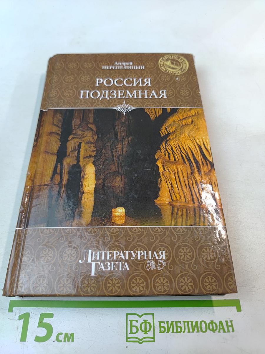 Россия подземная. Неизвестный мир у нас под ногами