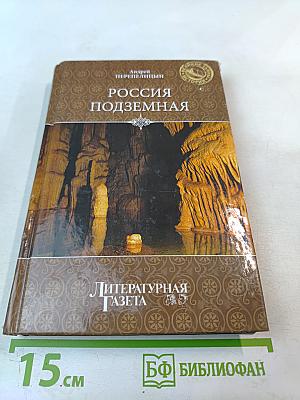 Россия подземная. Неизвестный мир у нас под ногами