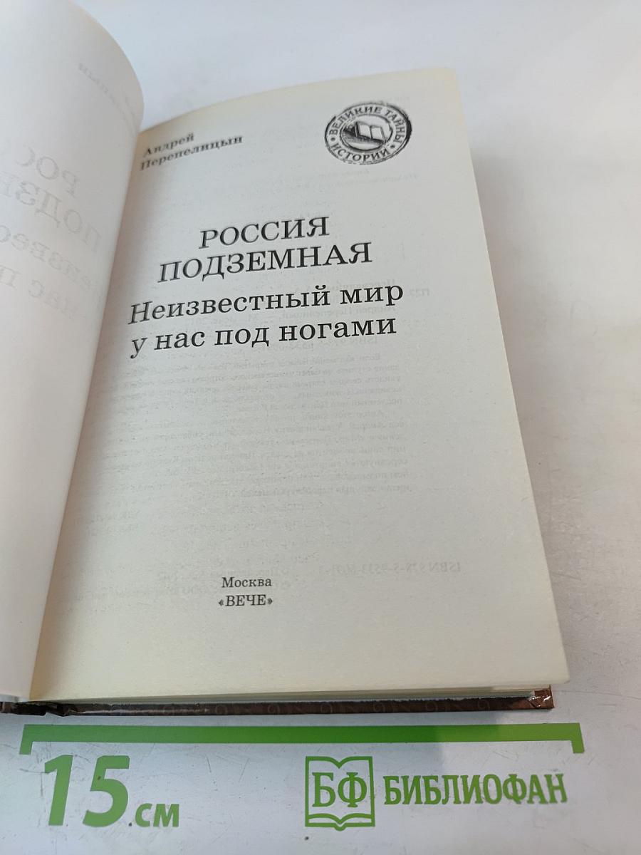 Россия подземная. Неизвестный мир у нас под ногами