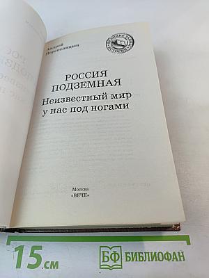 Россия подземная. Неизвестный мир у нас под ногами