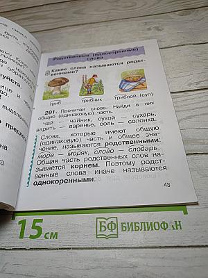 Русский язык. Учебник. 2 класс. Часть вторая