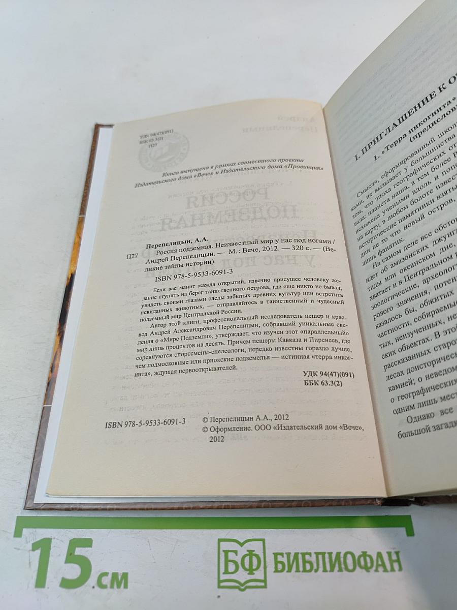Россия подземная. Неизвестный мир у нас под ногами