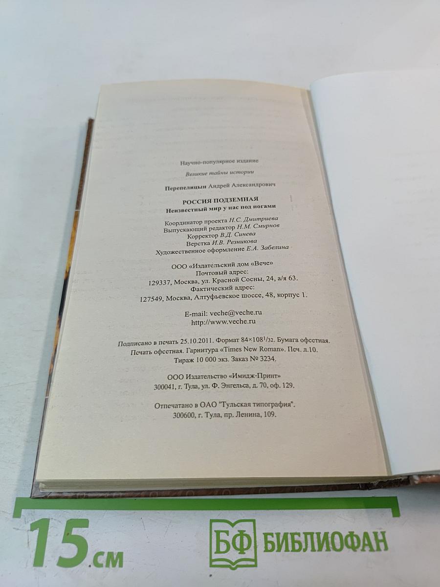 Россия подземная. Неизвестный мир у нас под ногами