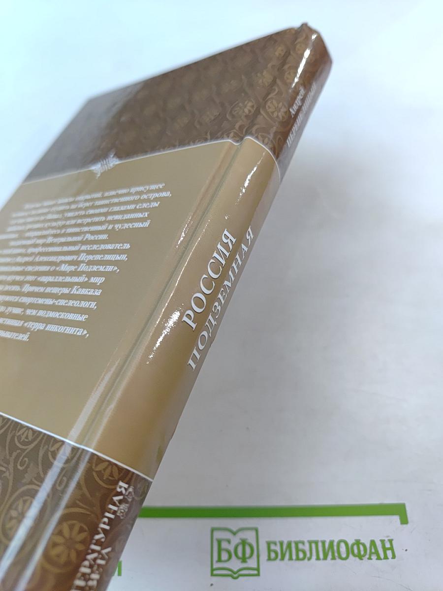 Россия подземная. Неизвестный мир у нас под ногами