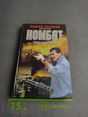 Комбат: Точка кипения