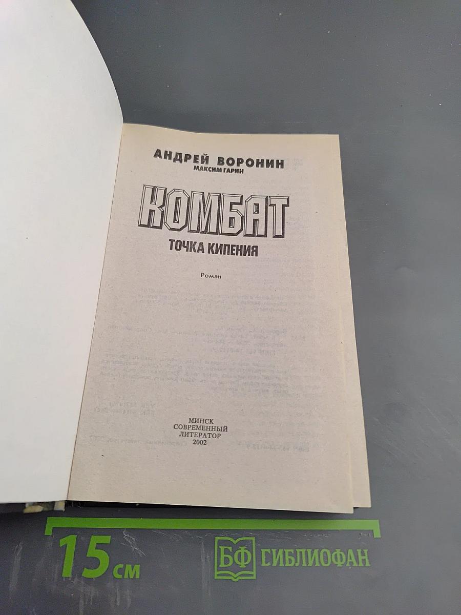 Комбат: Точка кипения