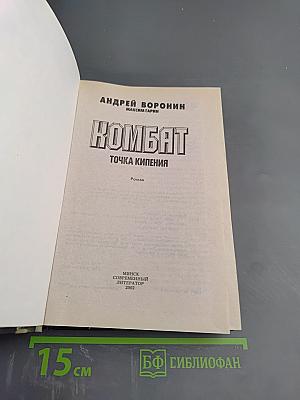 Комбат: Точка кипения
