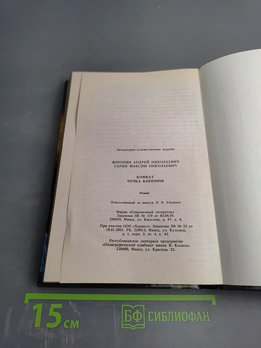 Комбат: Точка кипения