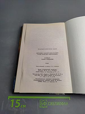 Комбат: Точка кипения