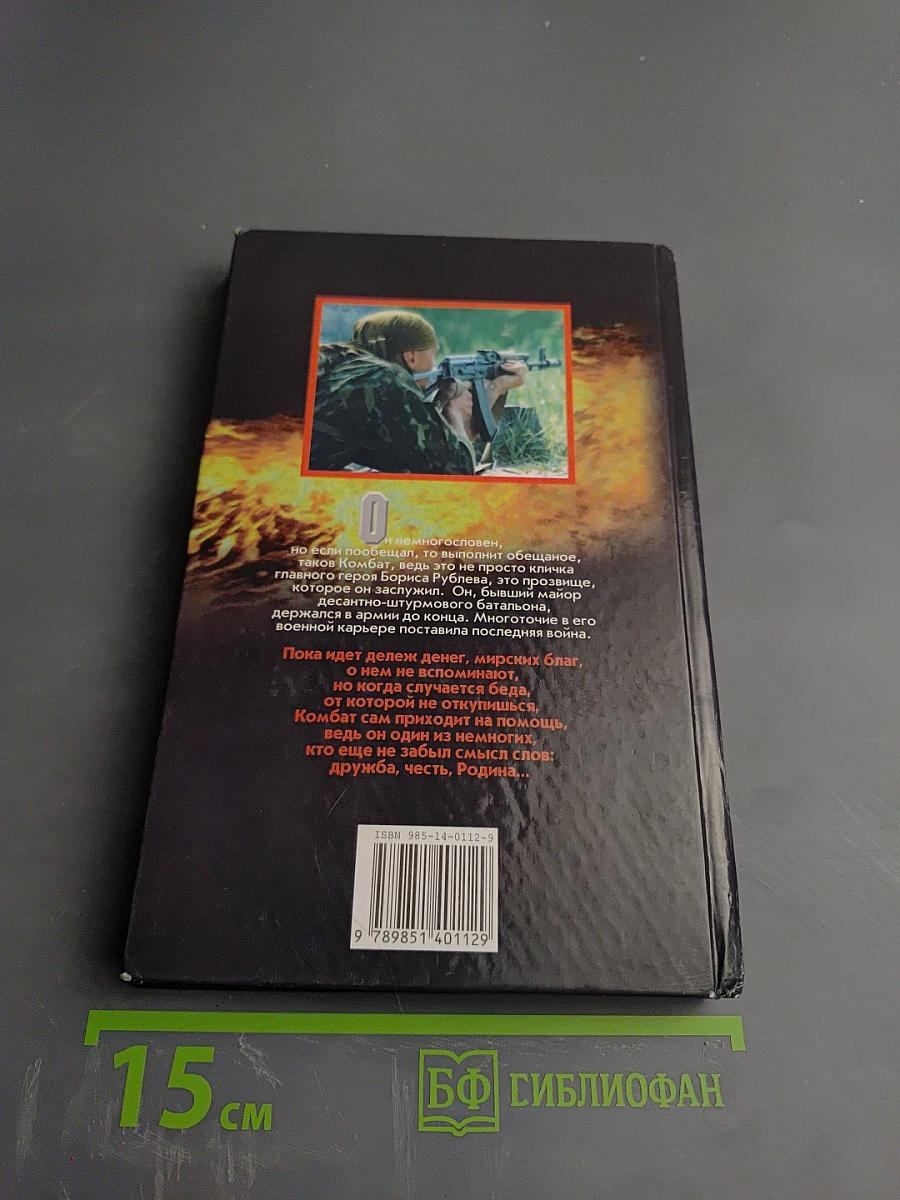 Комбат: Точка кипения