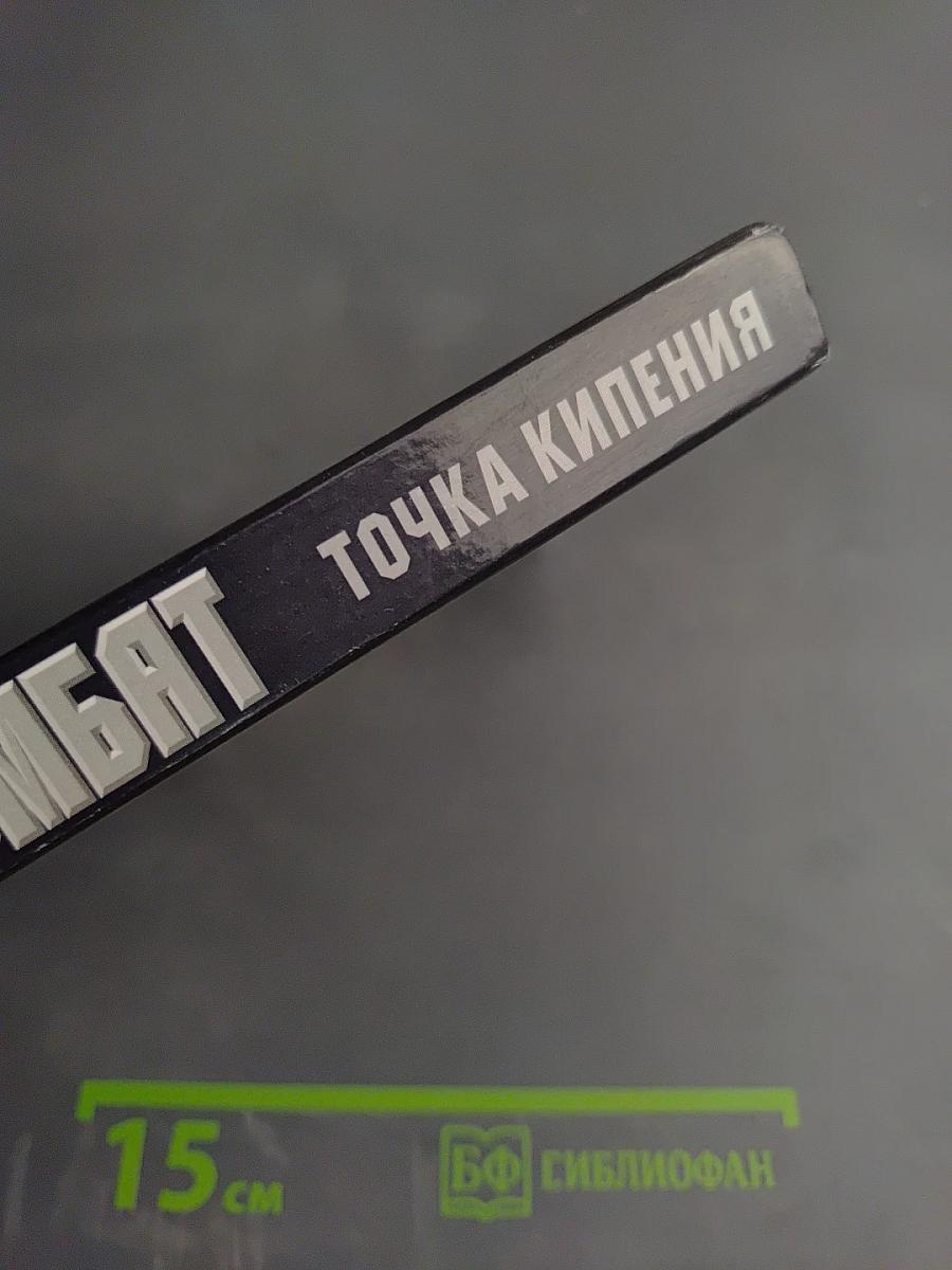 Комбат: Точка кипения