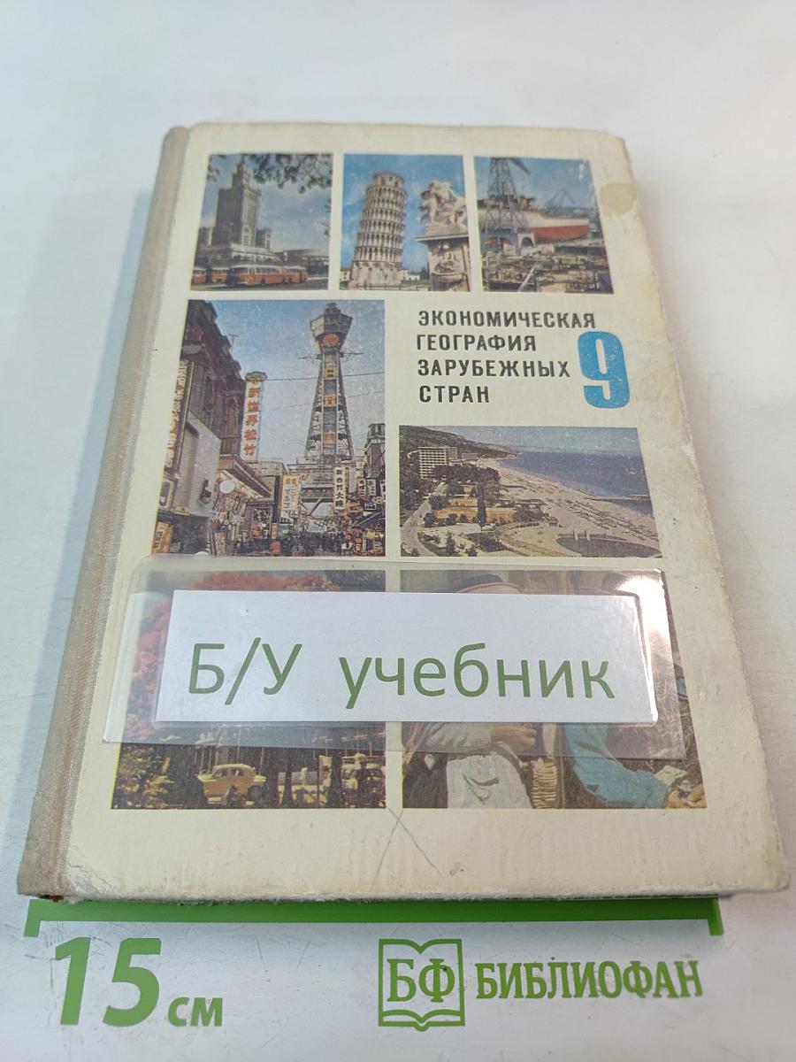 Экономическая география зарубежных стран. 9 класс