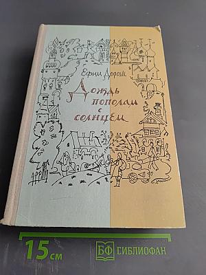 Дождь пополам с солнцем. Деревенский дневник