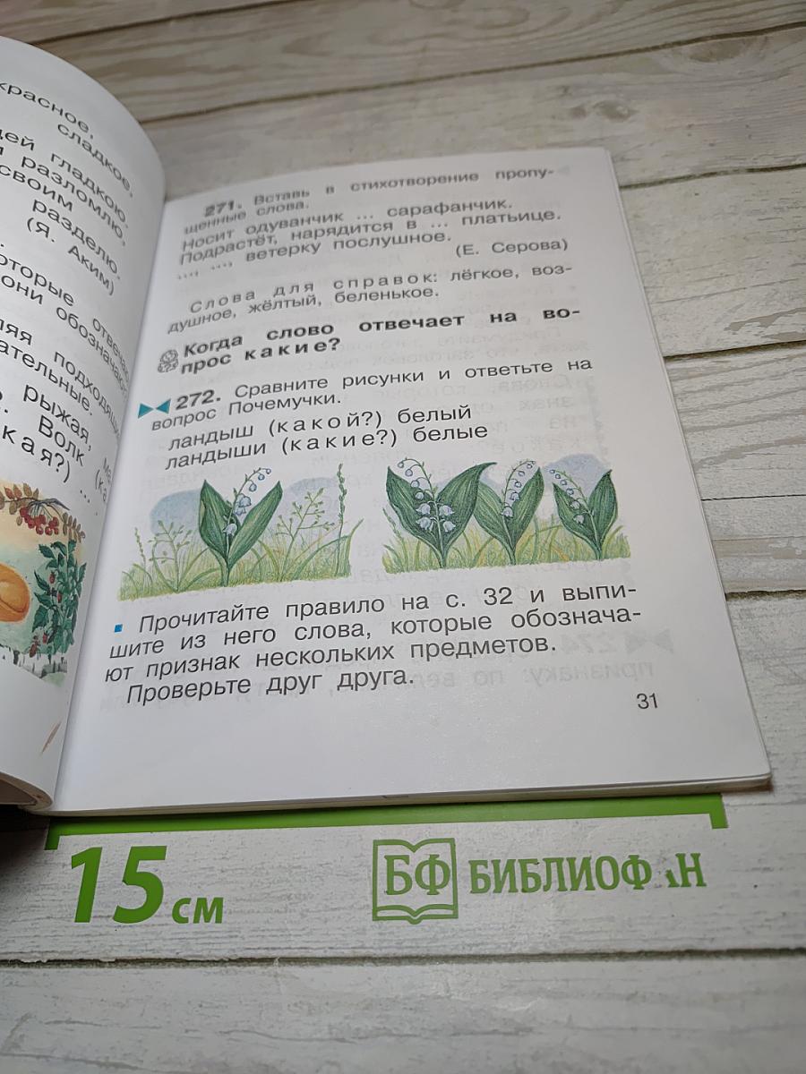 Русский язык. Учебник. 2 класс. Часть вторая