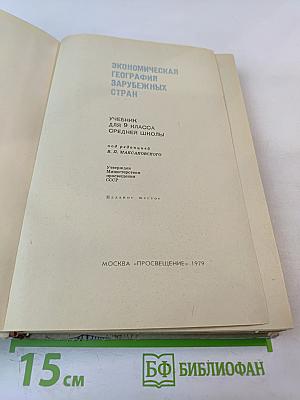 Экономическая география зарубежных стран. 9 класс