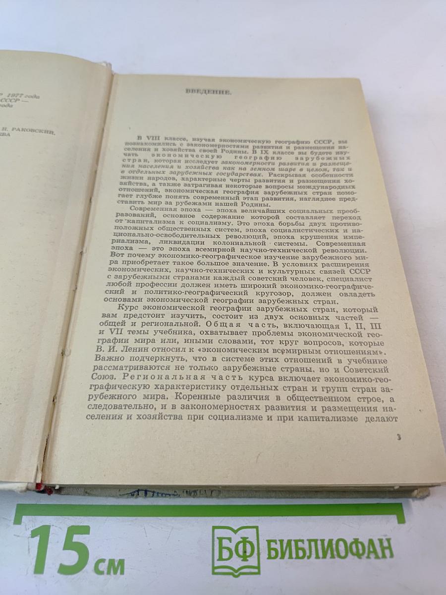 Экономическая география зарубежных стран. 9 класс