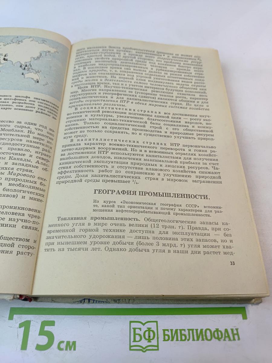 Экономическая география зарубежных стран. 9 класс