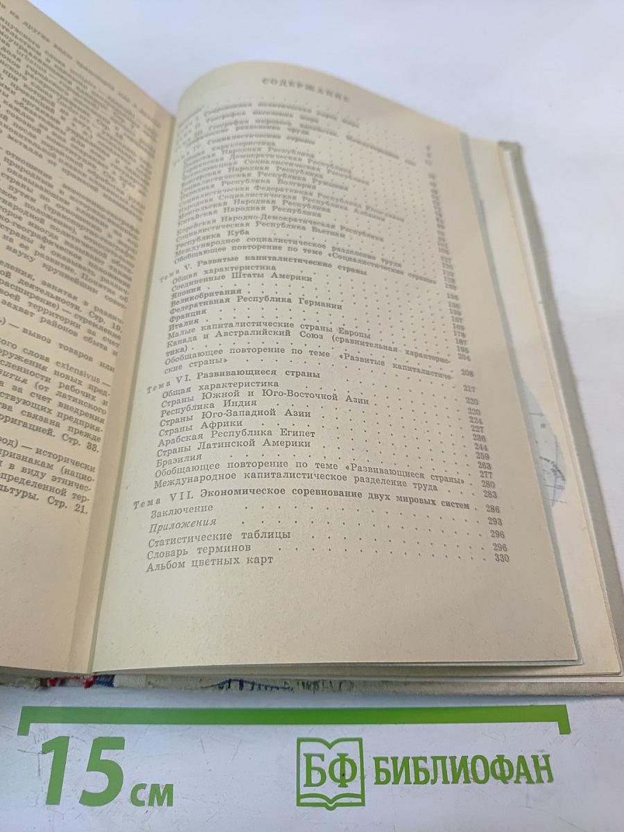 Экономическая география зарубежных стран. 9 класс