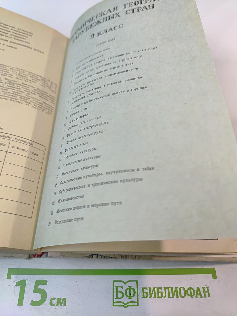 Экономическая география зарубежных стран. 9 класс