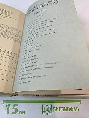 Экономическая география зарубежных стран. 9 класс