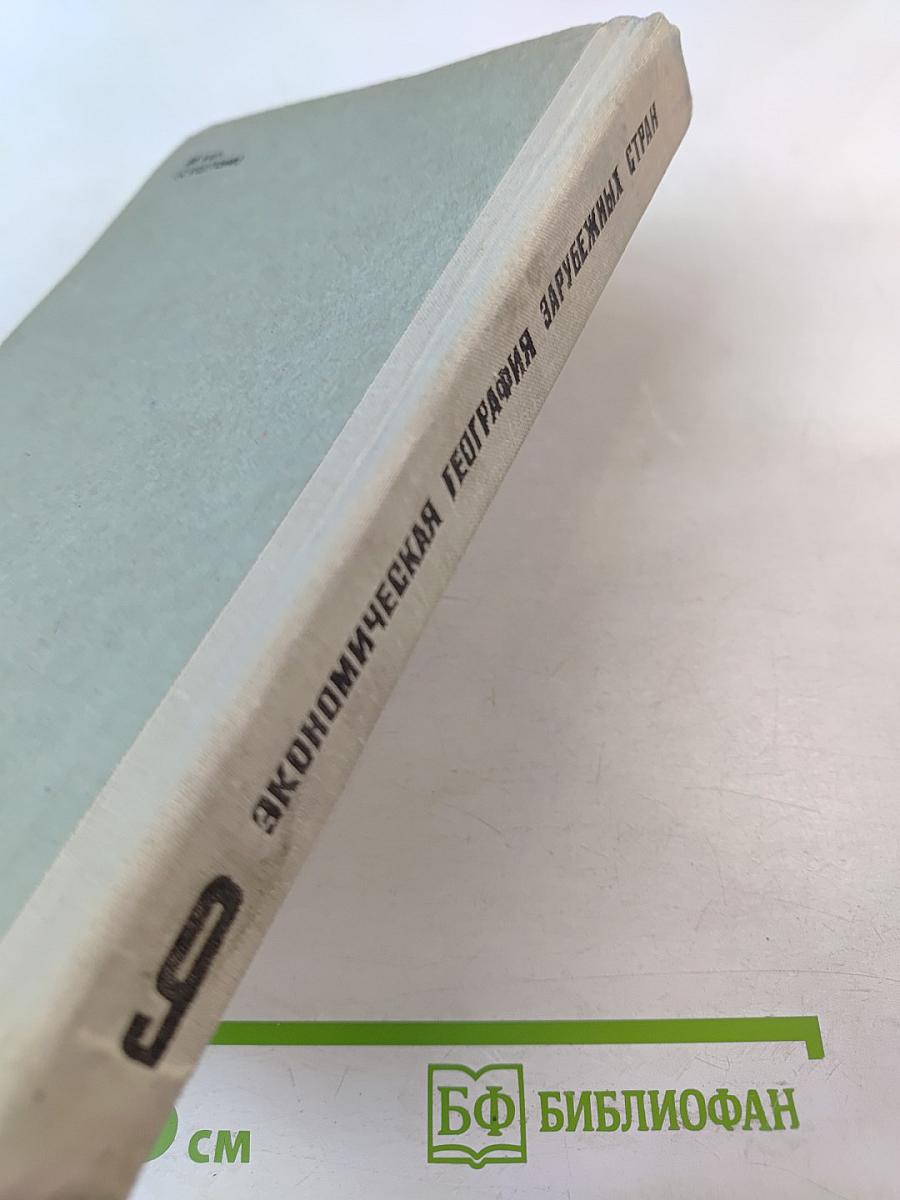 Экономическая география зарубежных стран. 9 класс