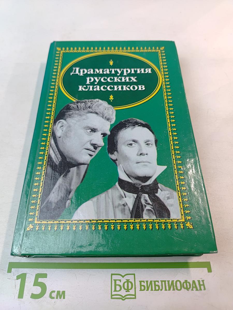 Драматургия русских классиков