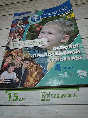 Основы религиозных культур и светской этики. Основы православной культуры. 4 класс