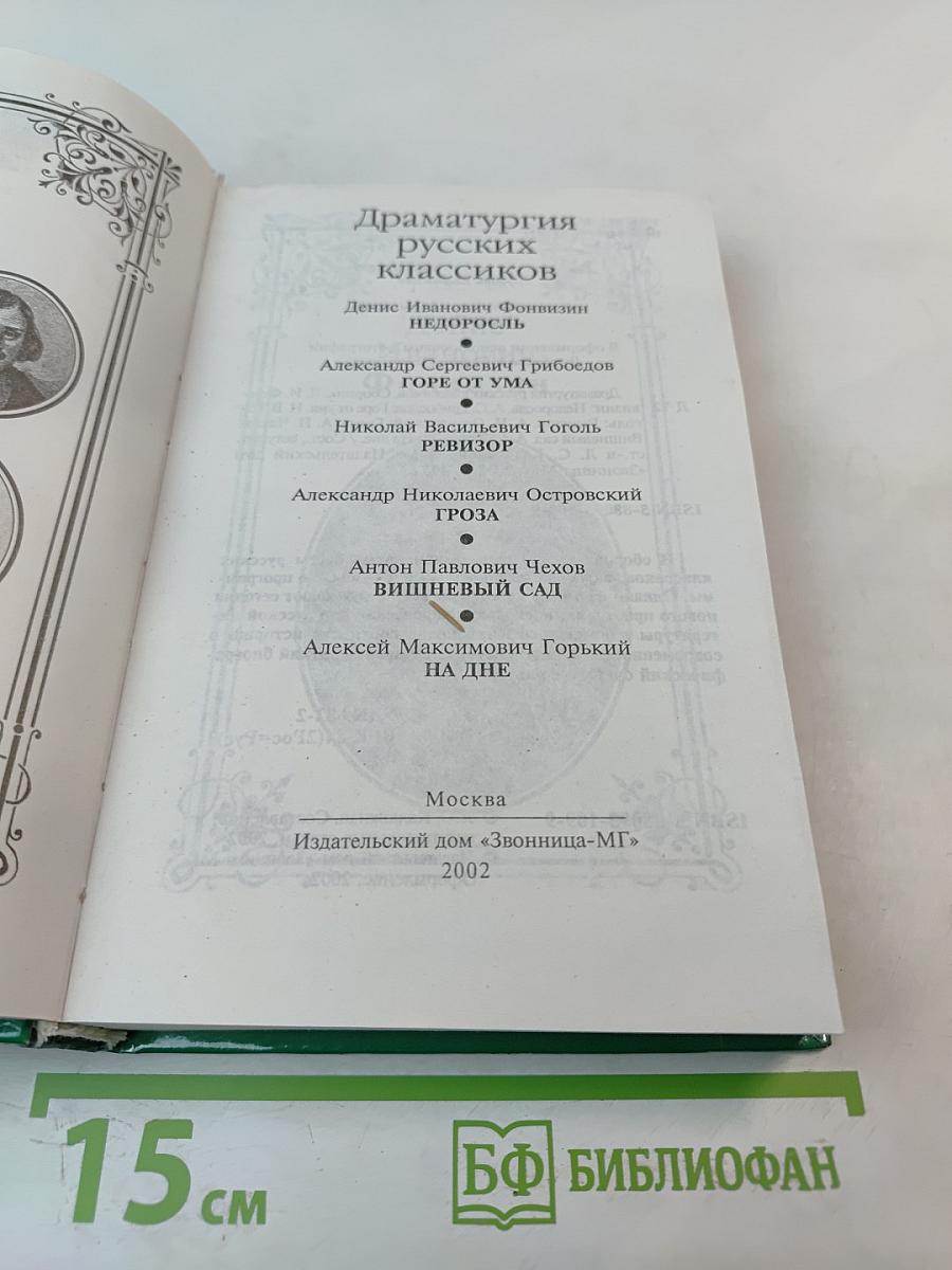 Драматургия русских классиков