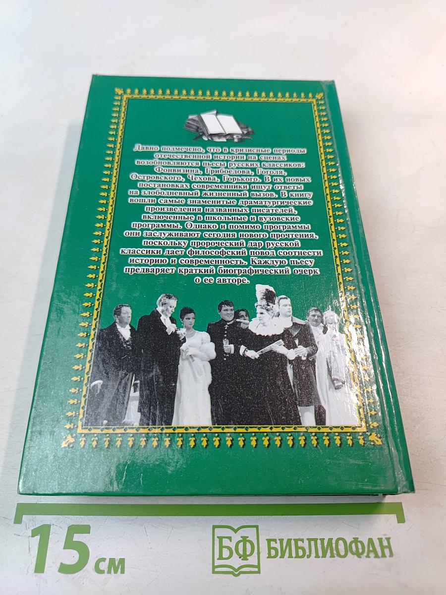 Драматургия русских классиков