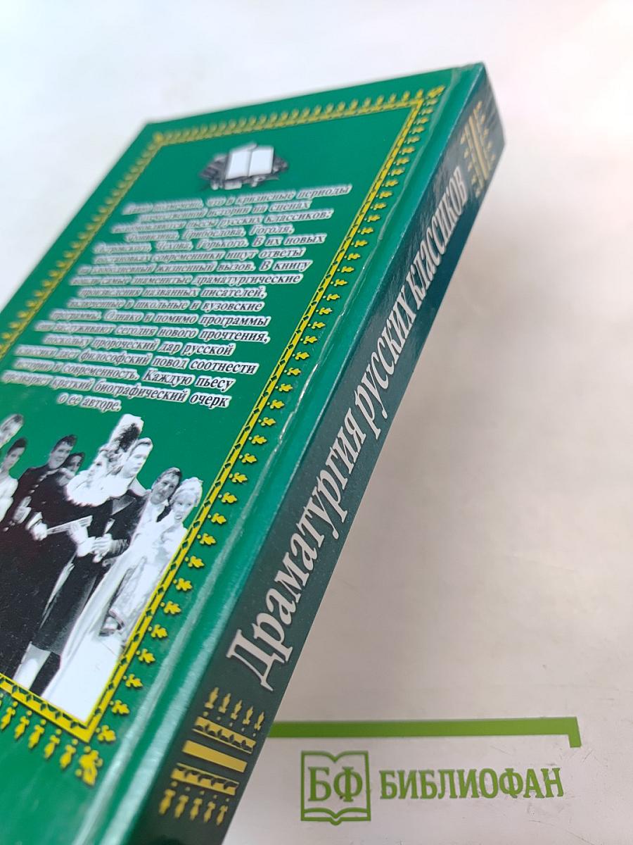 Драматургия русских классиков