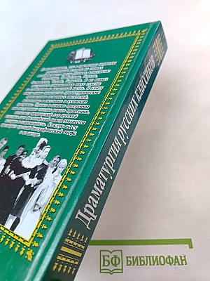 Драматургия русских классиков