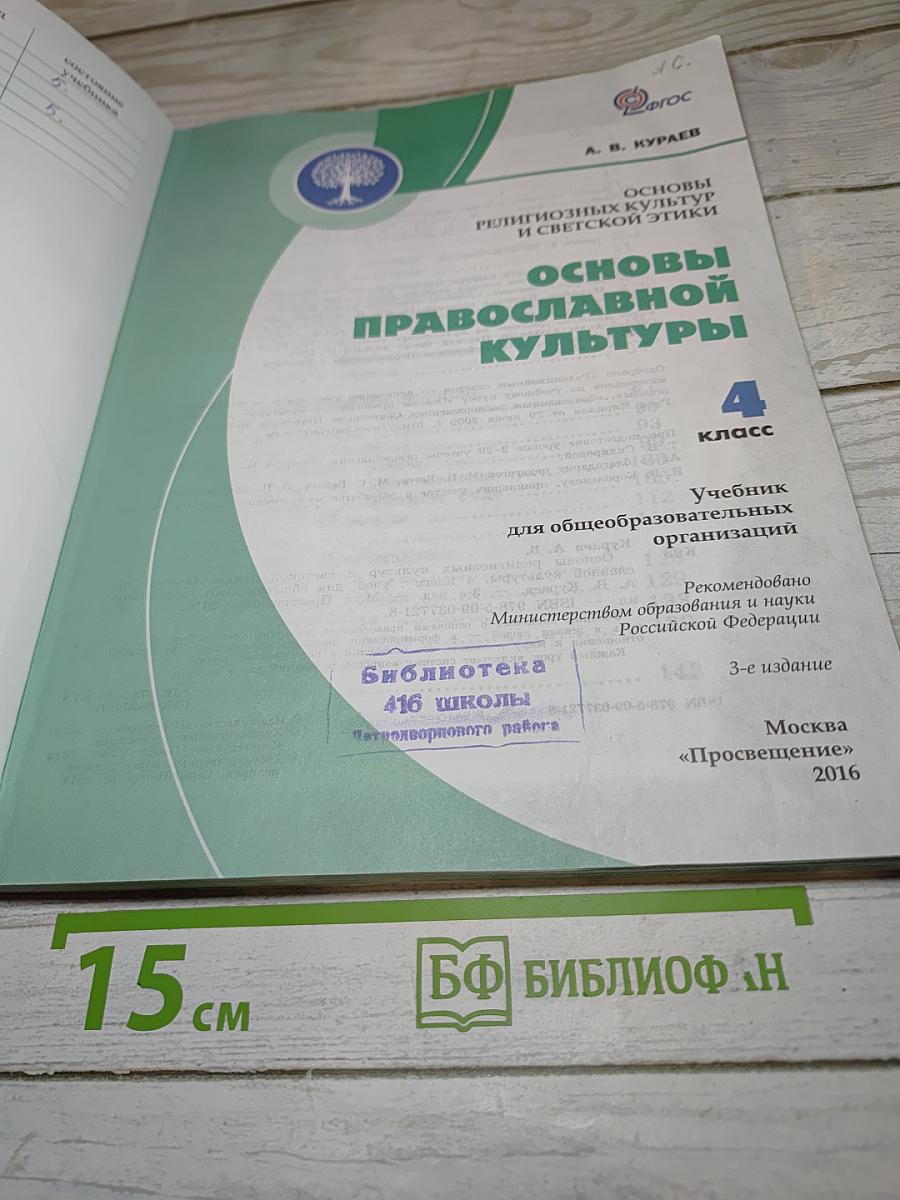 Основы религиозных культур и светской этики. Основы православной культуры. 4 класс