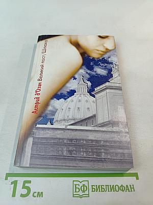 Великий пост/Шлюха