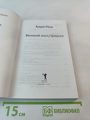 Великий пост/Шлюха