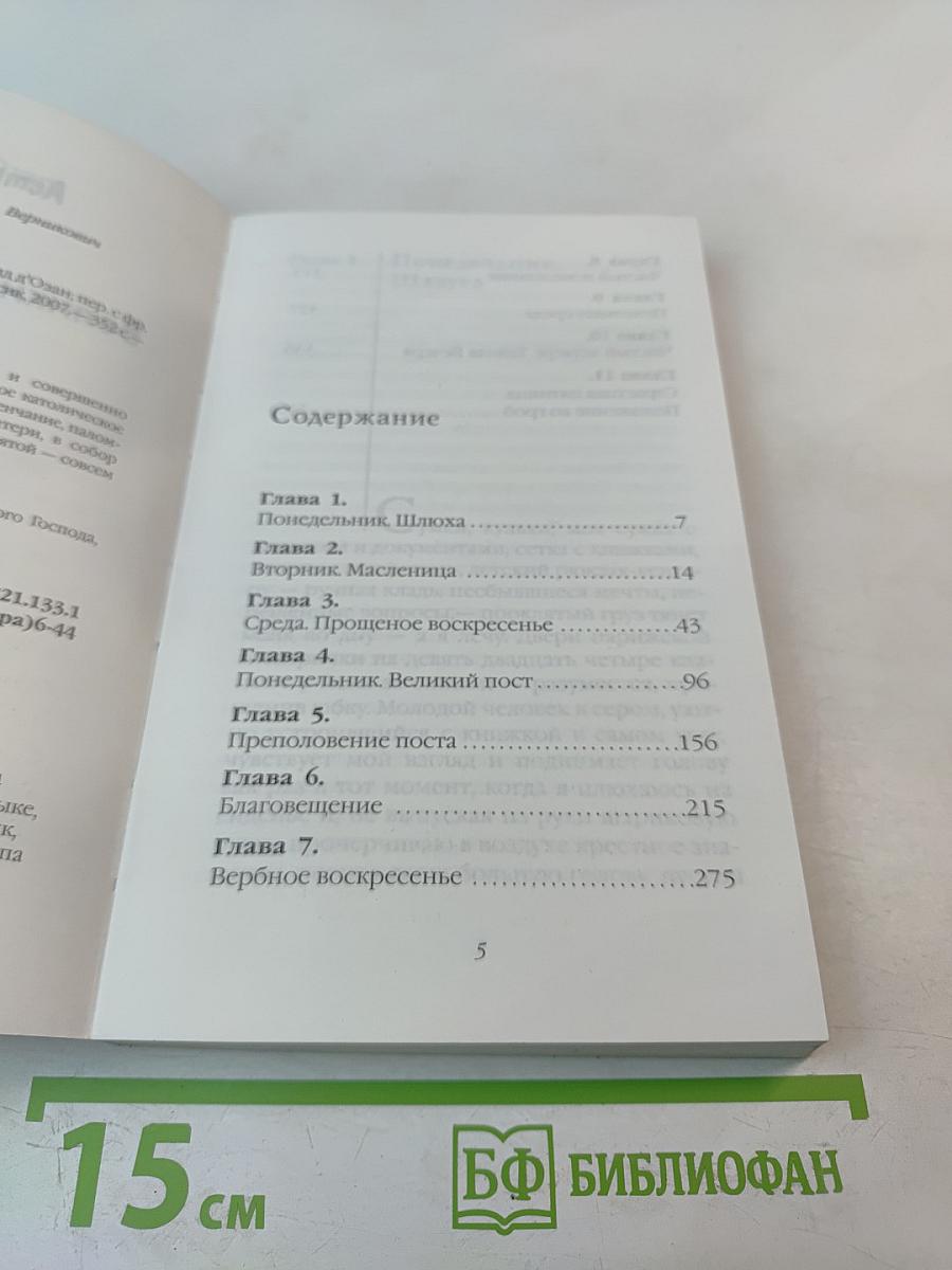 Великий пост/Шлюха