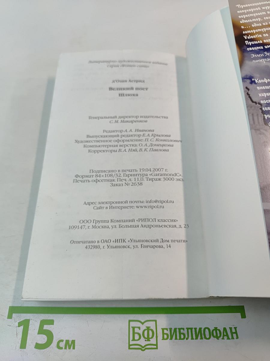 Великий пост/Шлюха