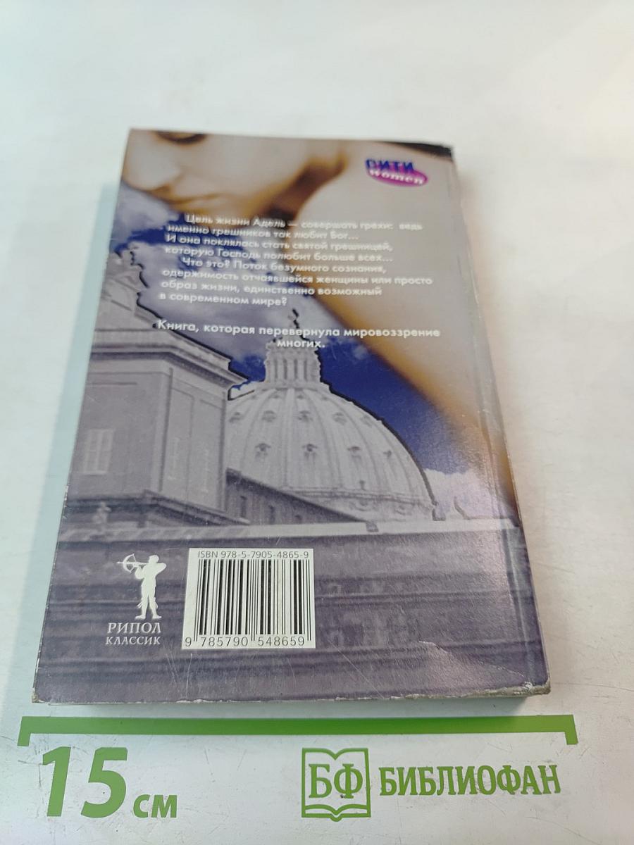 Великий пост/Шлюха