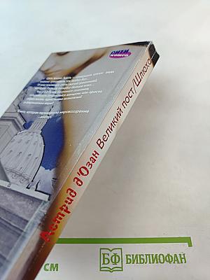 Великий пост/Шлюха