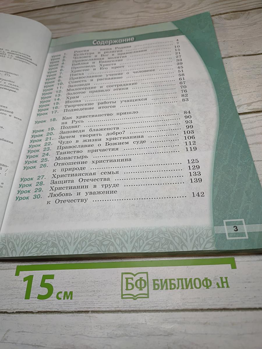 Основы религиозных культур и светской этики. Основы православной культуры. 4 класс