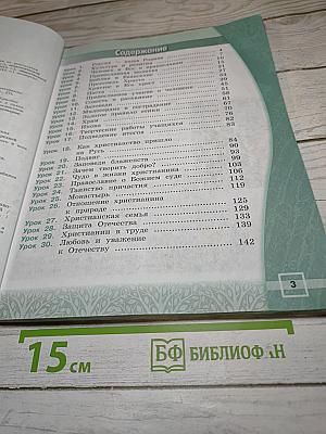 Основы религиозных культур и светской этики. Основы православной культуры. 4 класс