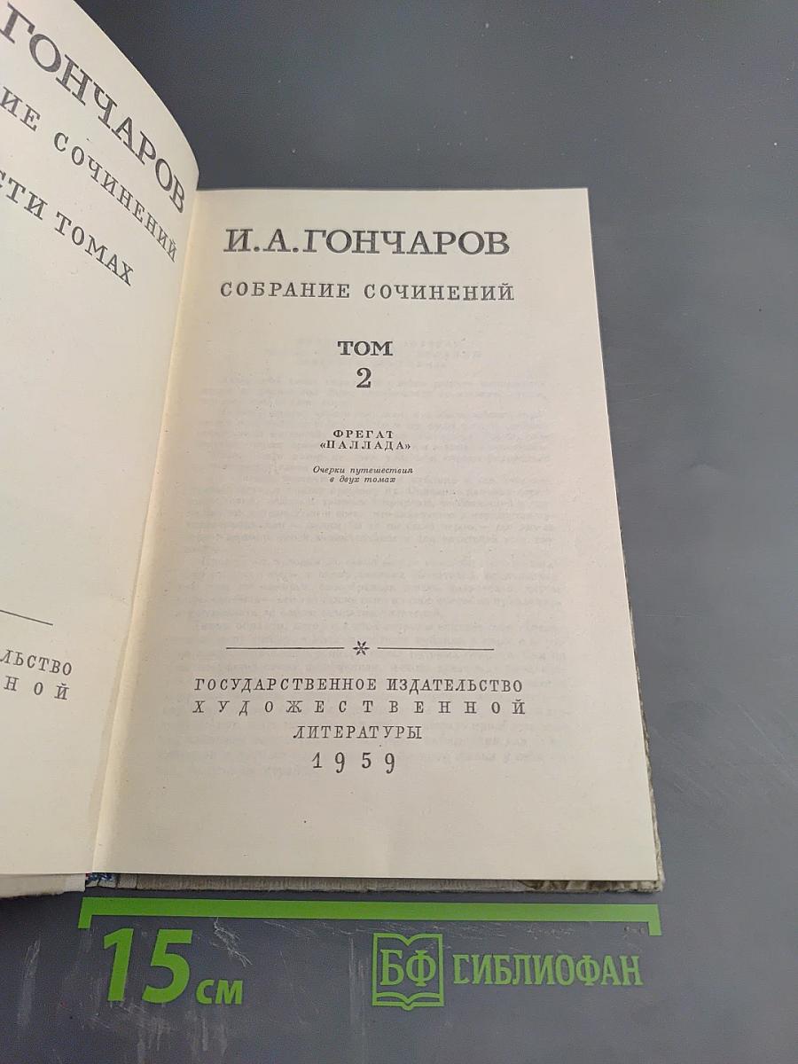 Собрание сочинений. Том 2. Фрегат «Паллада»